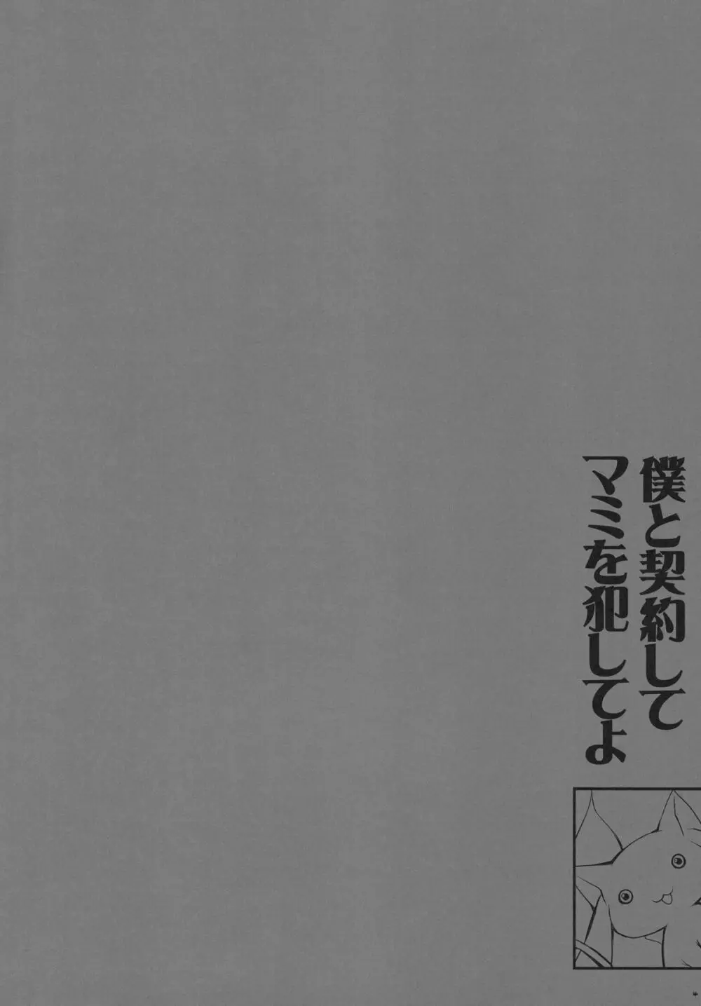 あなたの溜まりきったソウルジェム 私が浄化してあげてもいいよ? Page.4