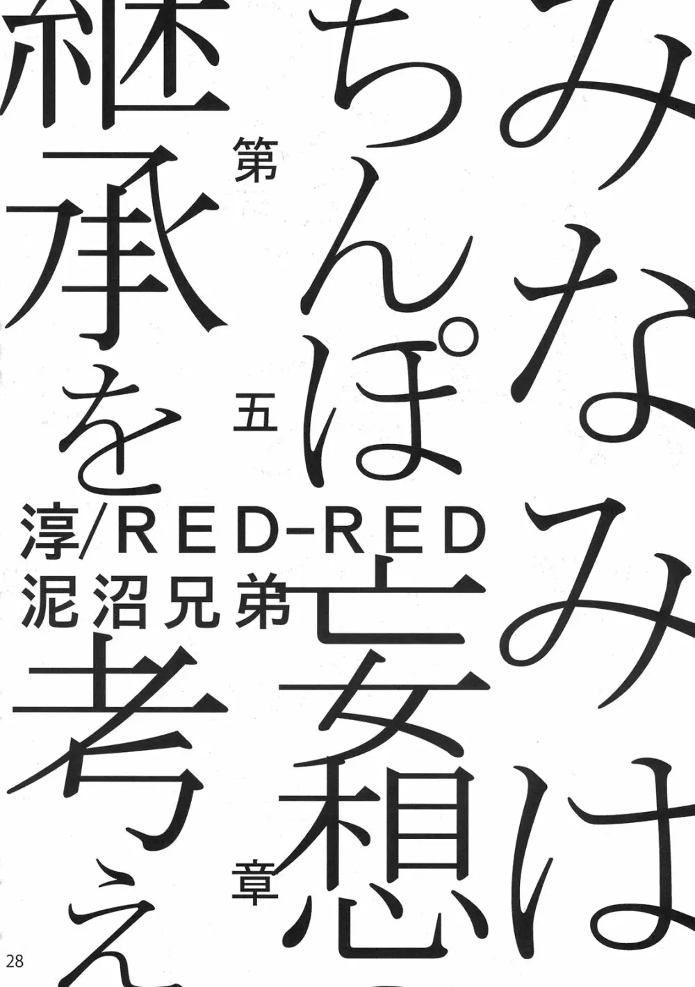 もし高校野球の女子マネージャーがみさくらなんこつの『エロ同人誌』を読んだら Page.28