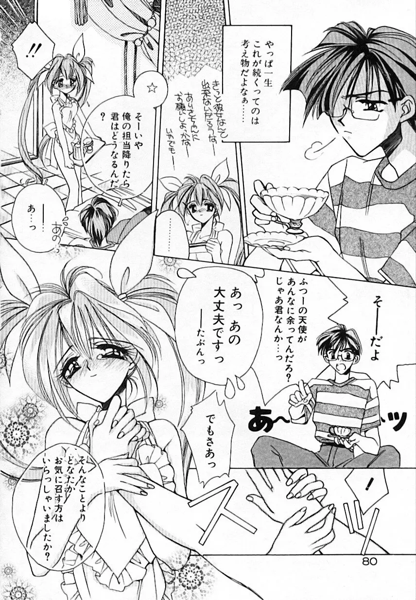 昨日より素敵な笑顔で Page.84