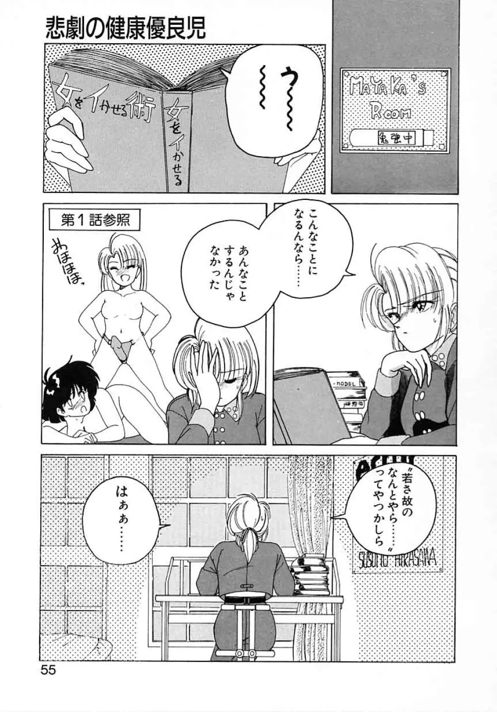 嘆きの健康優良児 Vol.1 Page.53