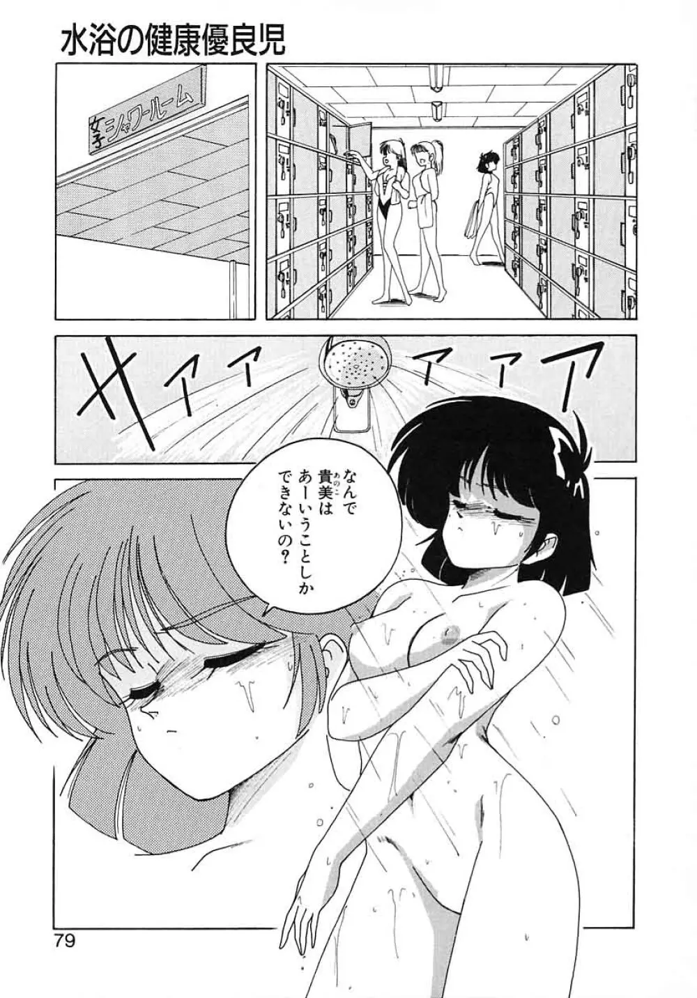 嘆きの健康優良児 Vol.1 Page.77