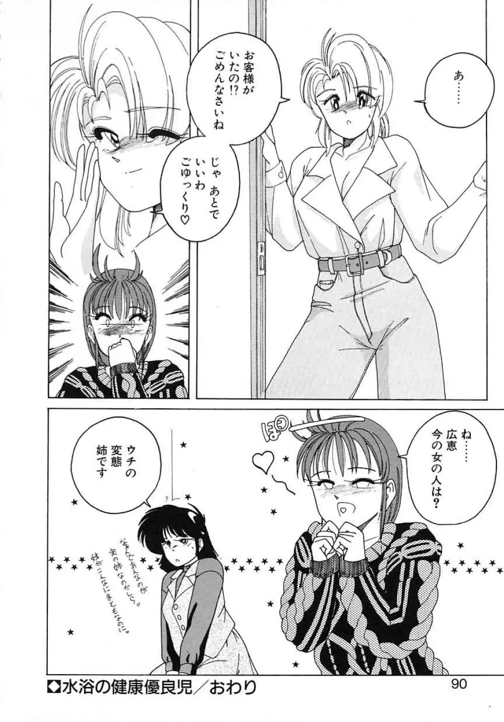 嘆きの健康優良児 Vol.1 Page.88