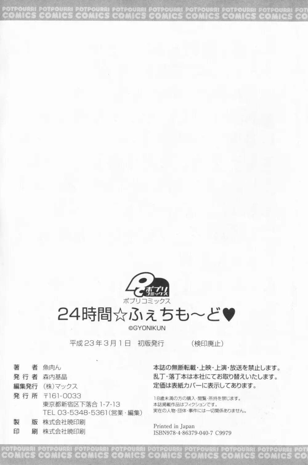 24時間☆ふぇちも～ど Page.208
