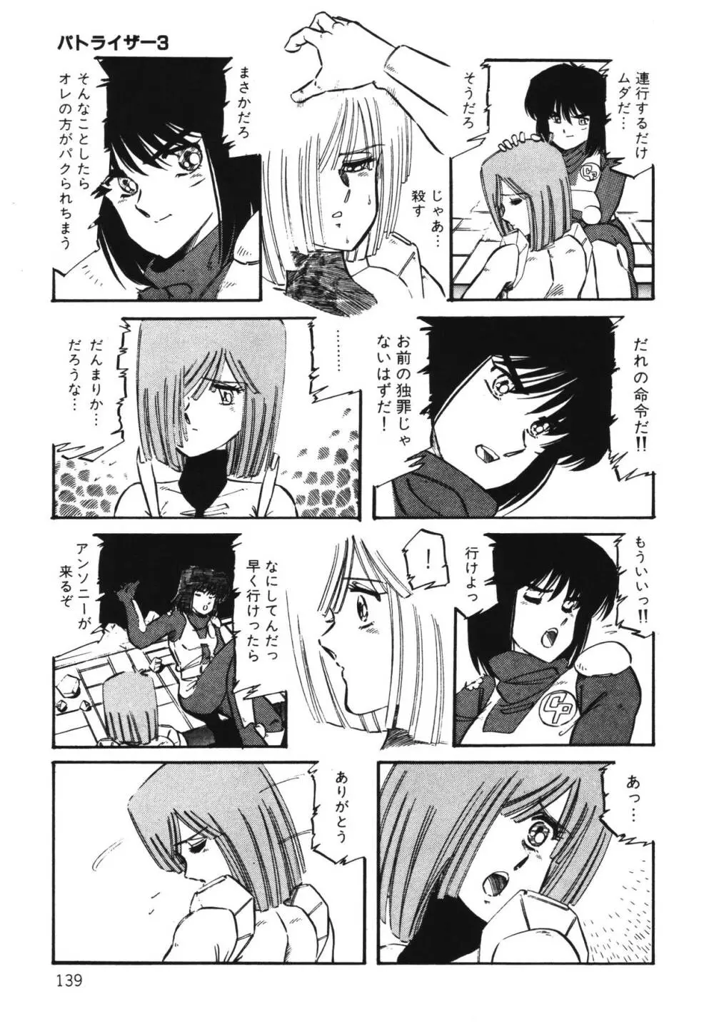 パトライザー3 第1巻 Page.141