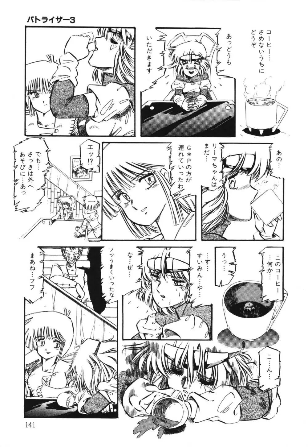 パトライザー3 第1巻 Page.143