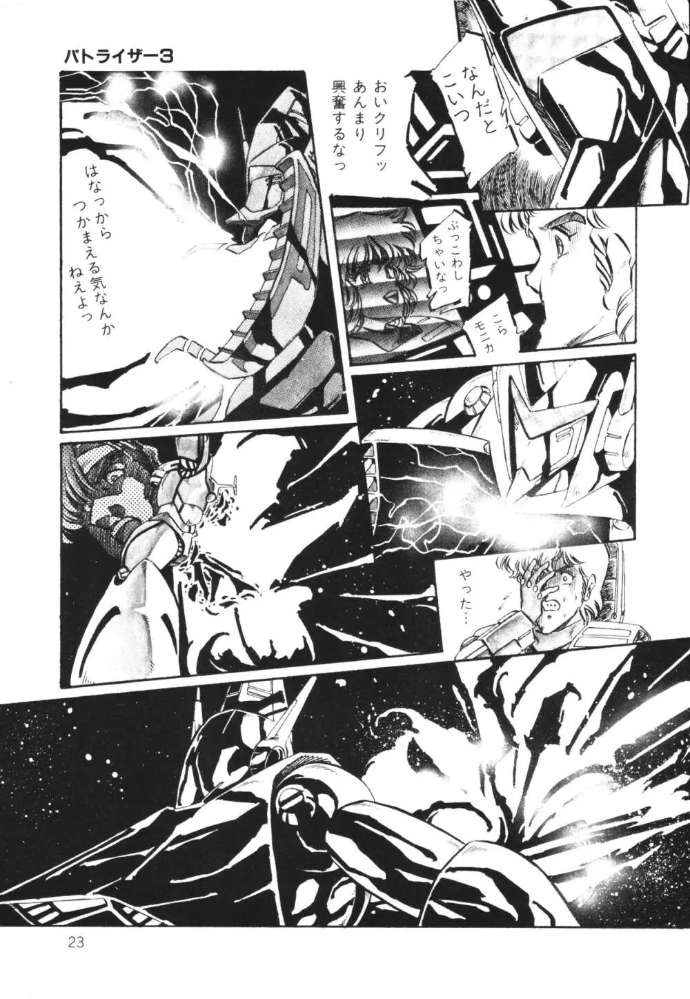 パトライザー3 第1巻 Page.25