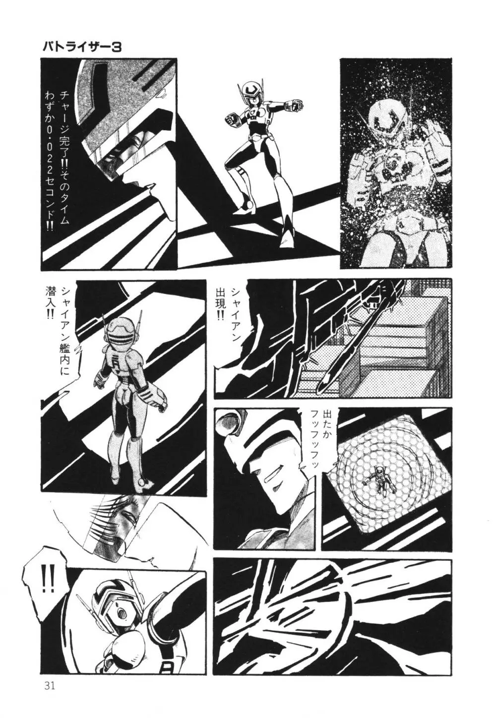 パトライザー3 第1巻 Page.33