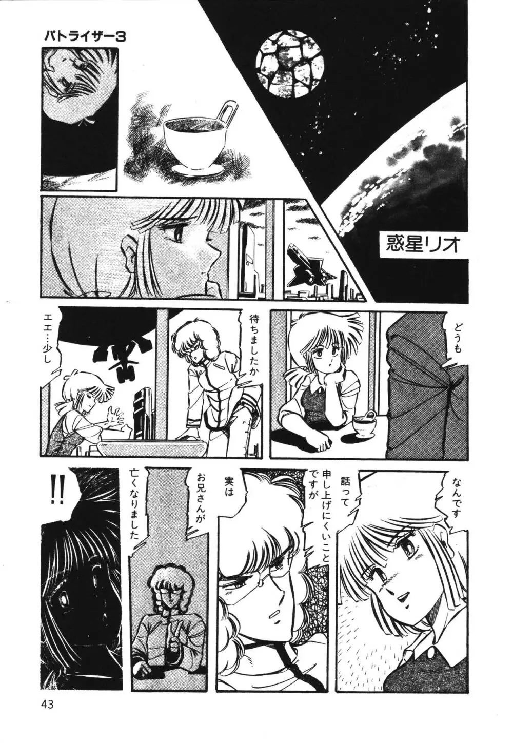 パトライザー3 第1巻 Page.45