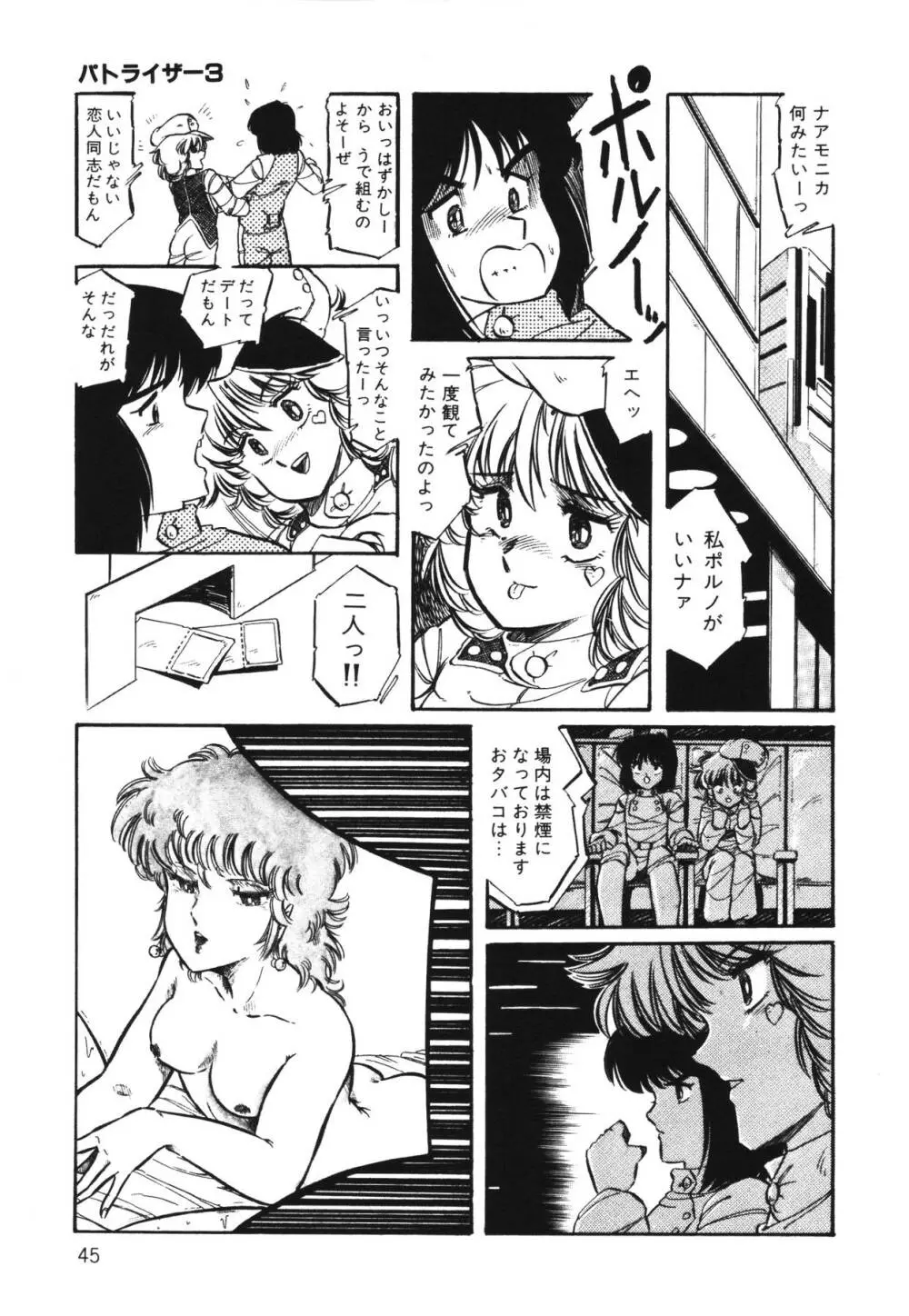 パトライザー3 第1巻 Page.47