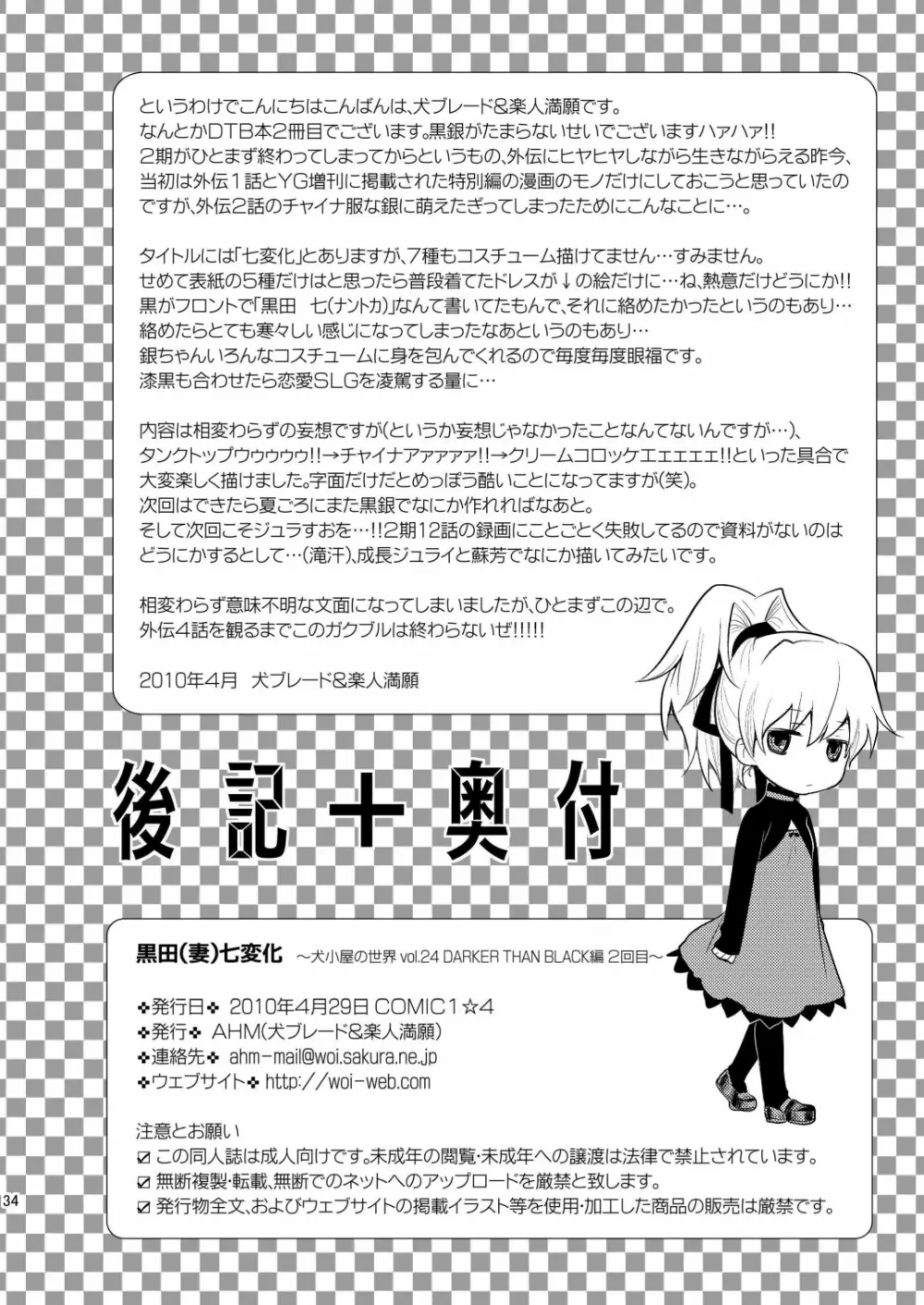 (COMIC1☆4) [AHM (犬ブレード, 楽人満願)] 黒田(妻)七変化 (DARKER THAN BLACK) Page.33