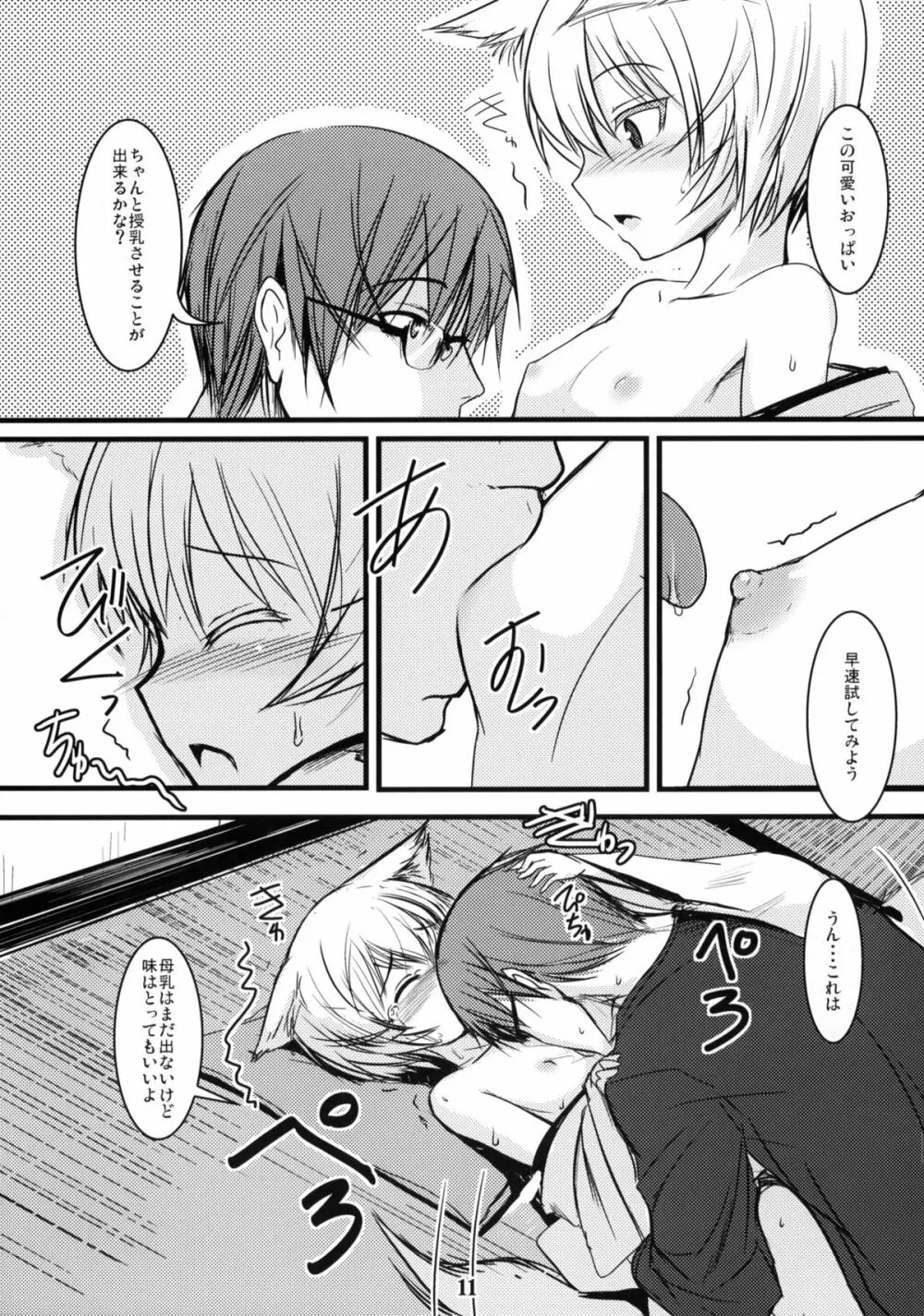 白狐の杜 其の伍 Page.10