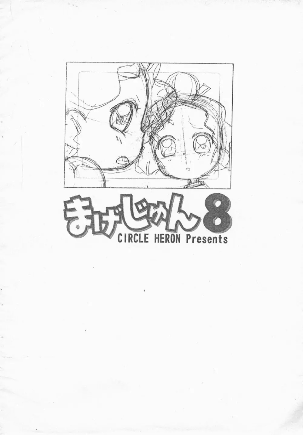 まげじゅん8 Page.14