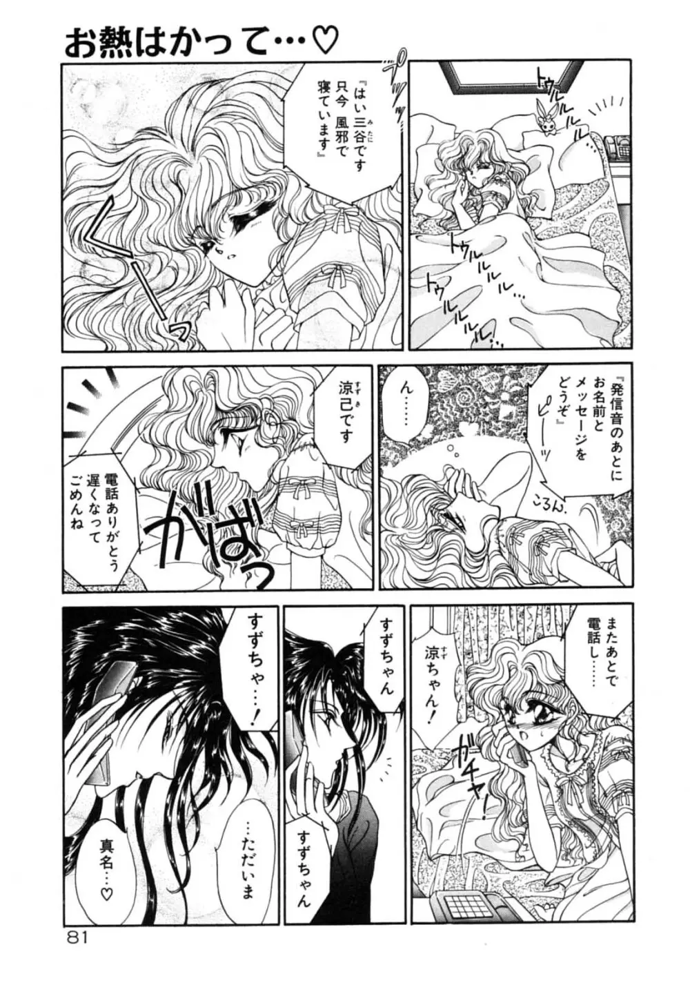 お熱はかって Page.83