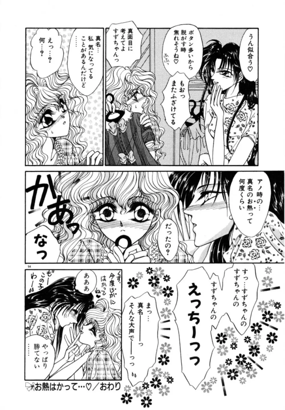 お熱はかって Page.96