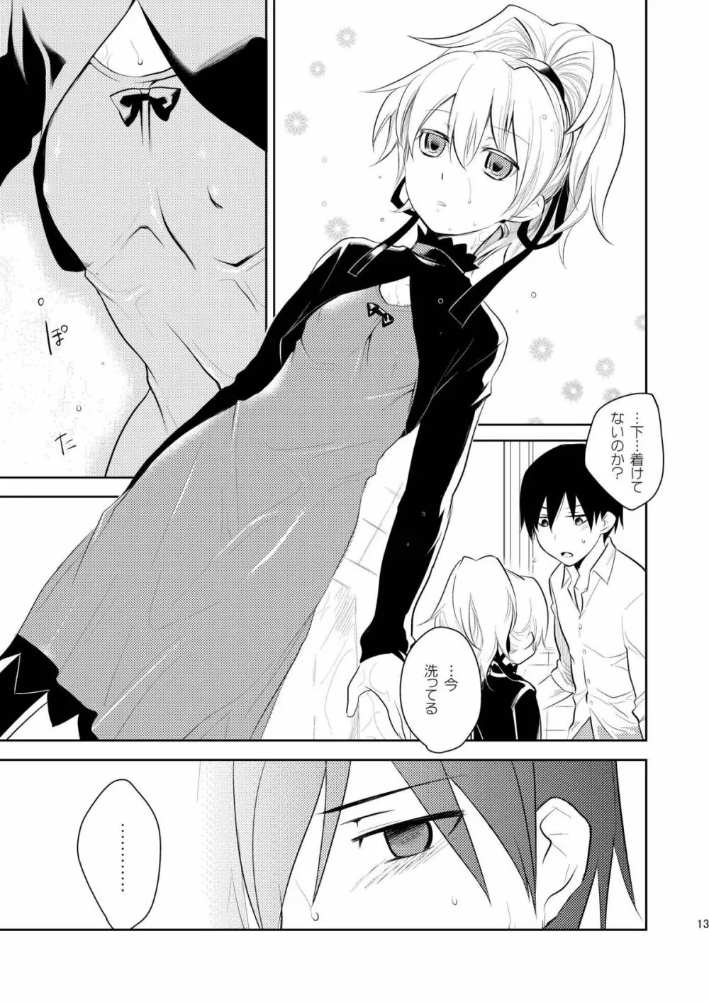 あんた、この娘のなんなのさ Page.12