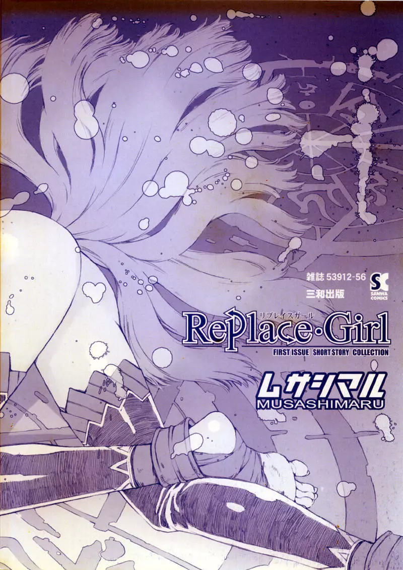 Replace・Girl ～リプレイスガール Page.6