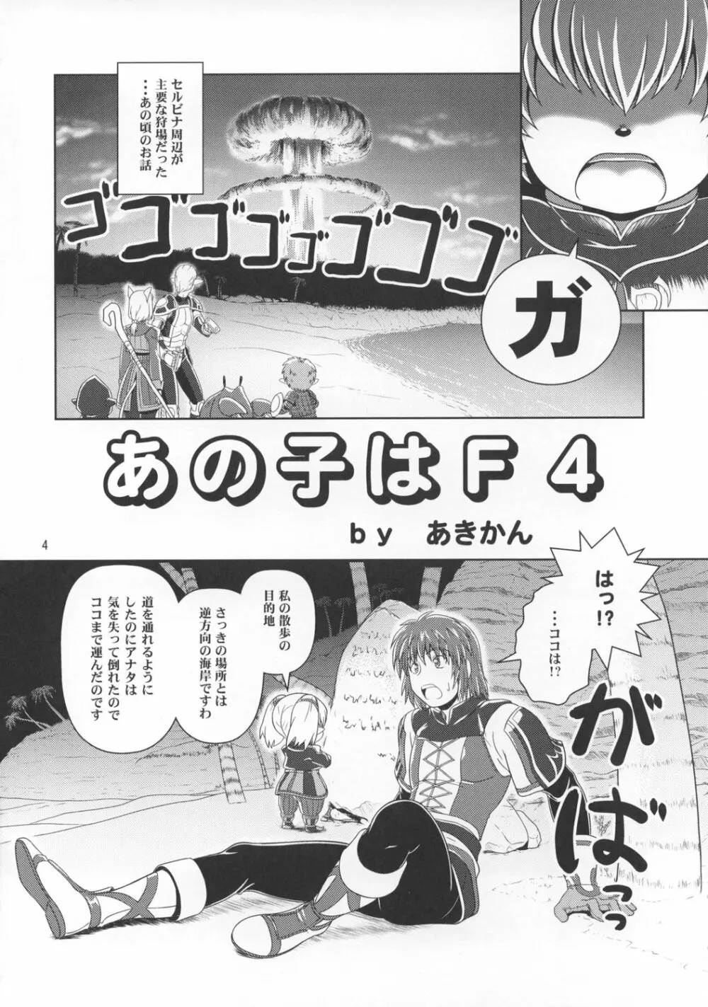 あのコはF4 Page.3