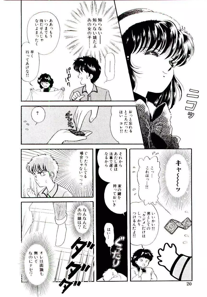 初恋プロミス Page.21