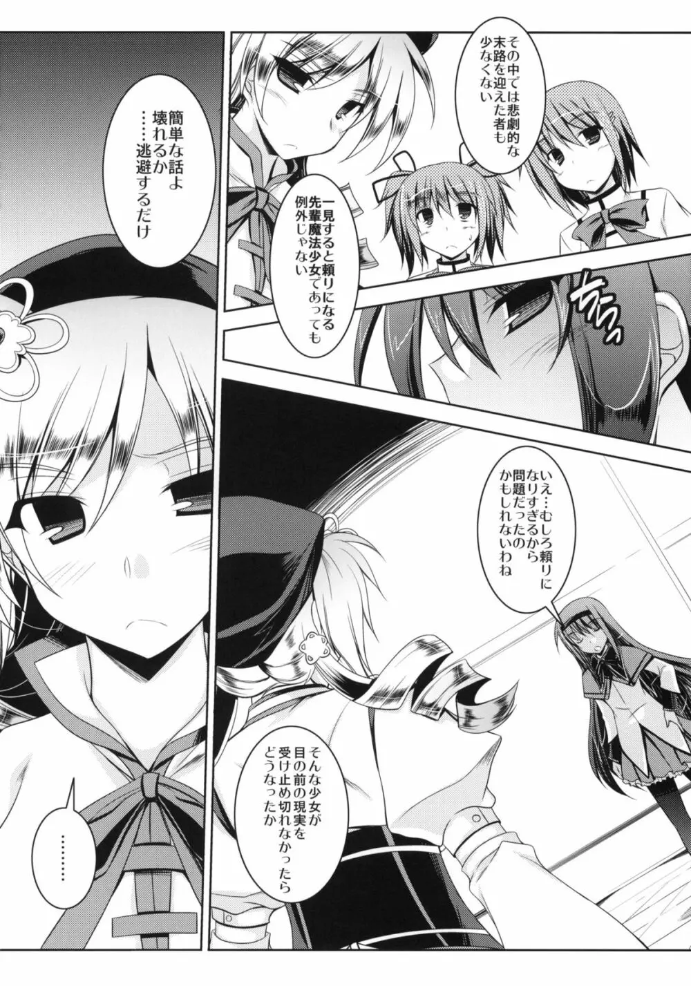 マミさんの聖域で○○しちゃう本 Page.21