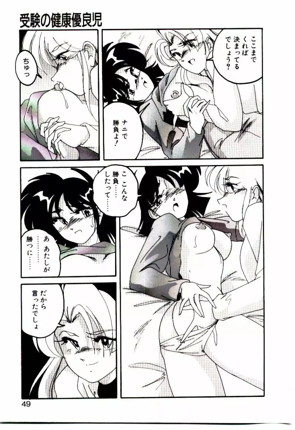 嘆きの健康優良児V Page.50