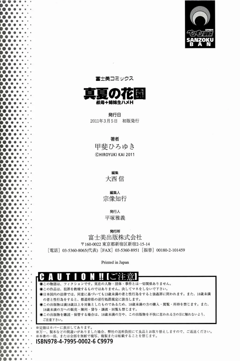 真夏の花園 ～叔母＋姉妹生ハメH～ Page.212