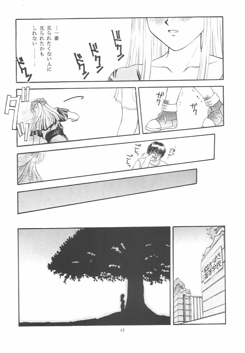 ときめきグルービー ~伝説の樹の下で~ Page.62