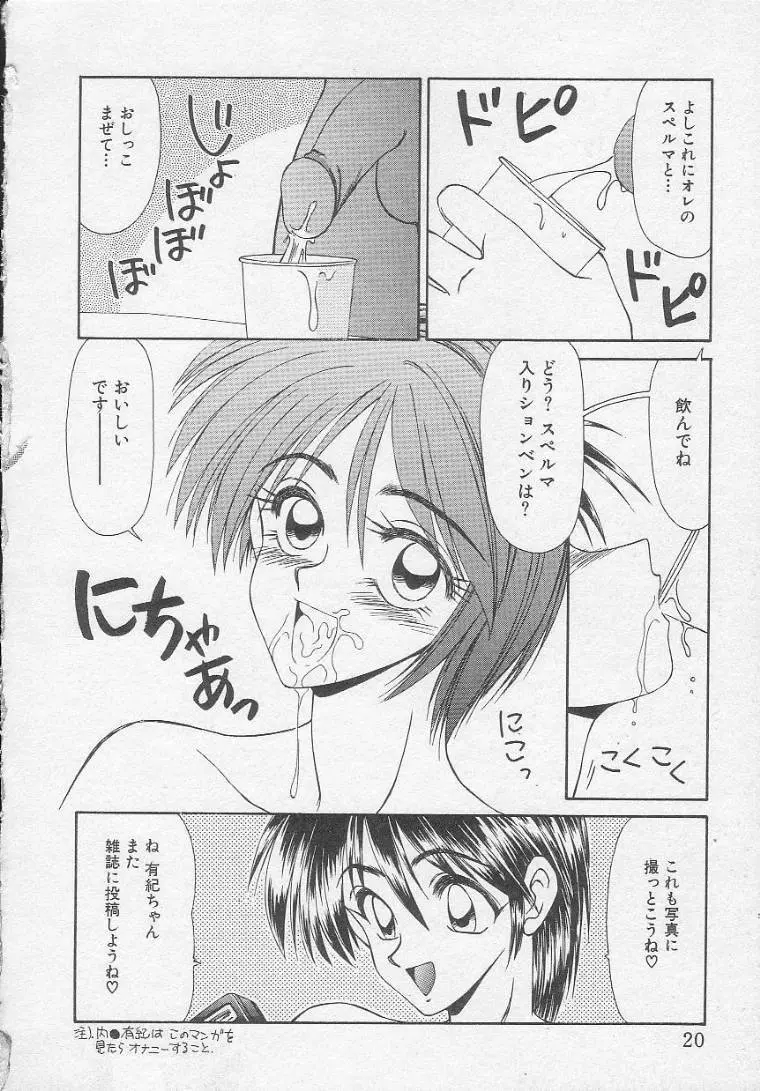 アイドル玩具有紀 Page.20