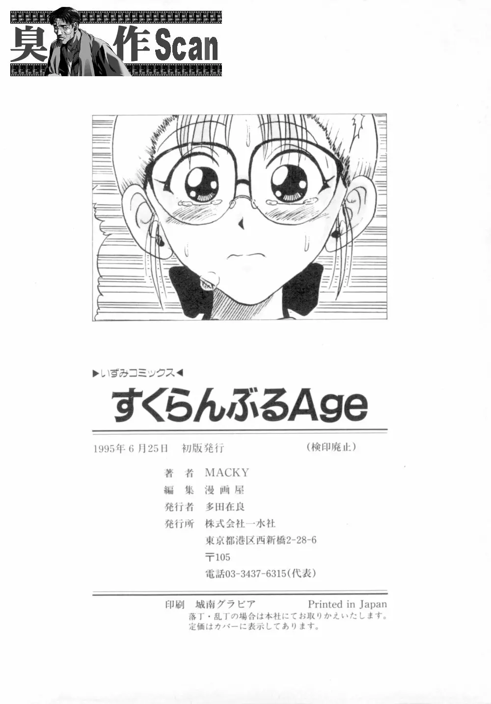 すくらんぶる Age Page.155