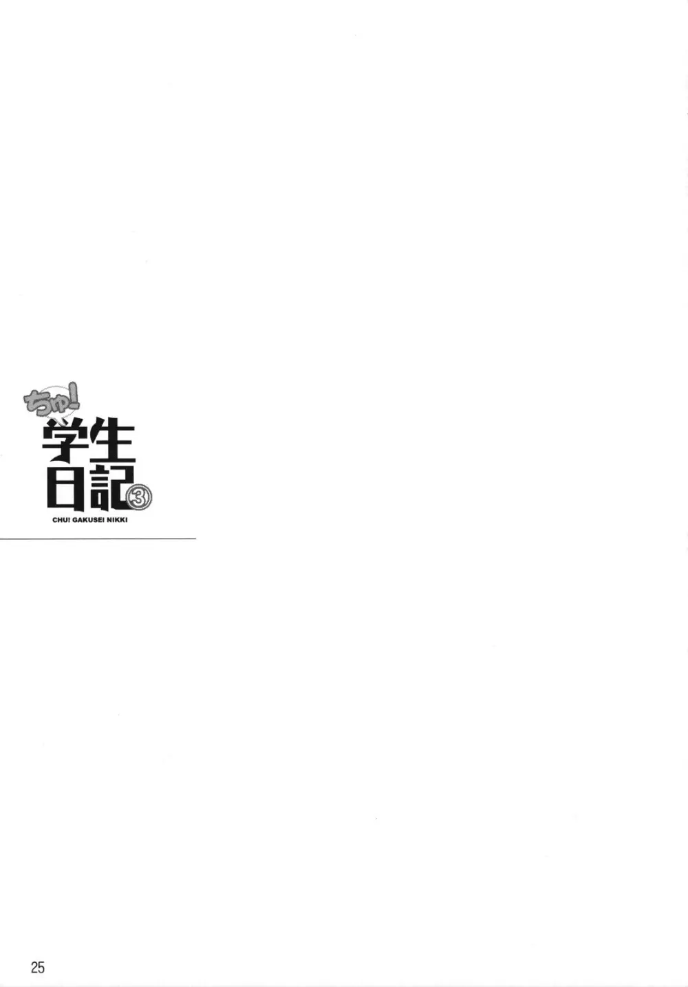 ちゅ!学生日記➂ Page.24