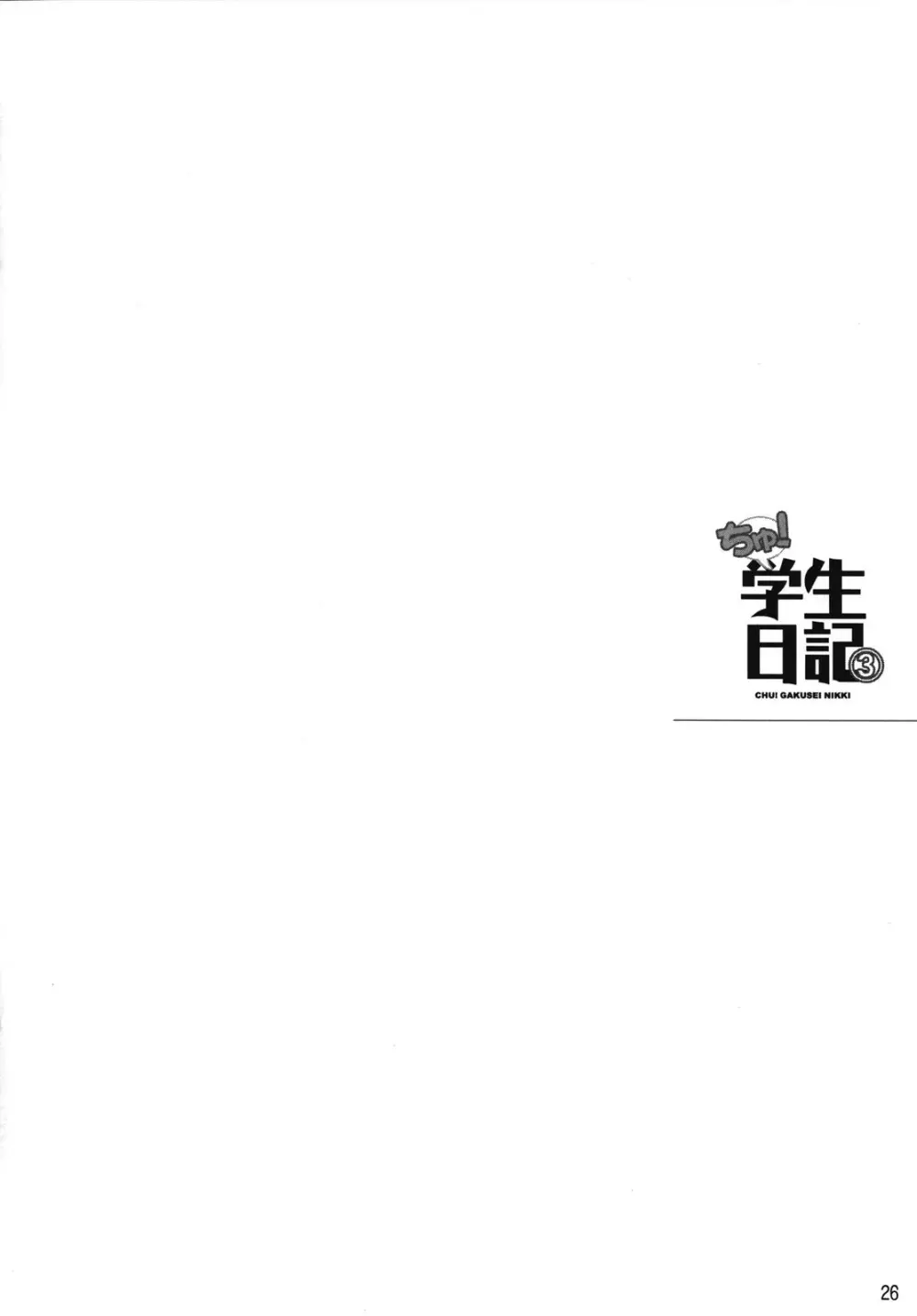 ちゅ!学生日記➂ Page.25