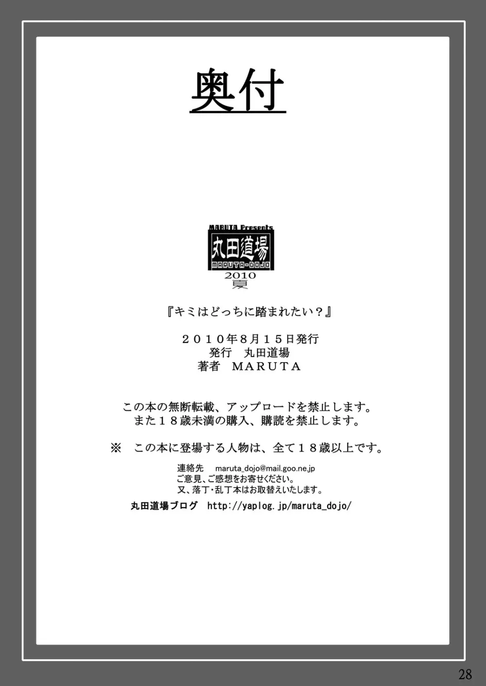 キミはどっちに踏まれたい? Page.27