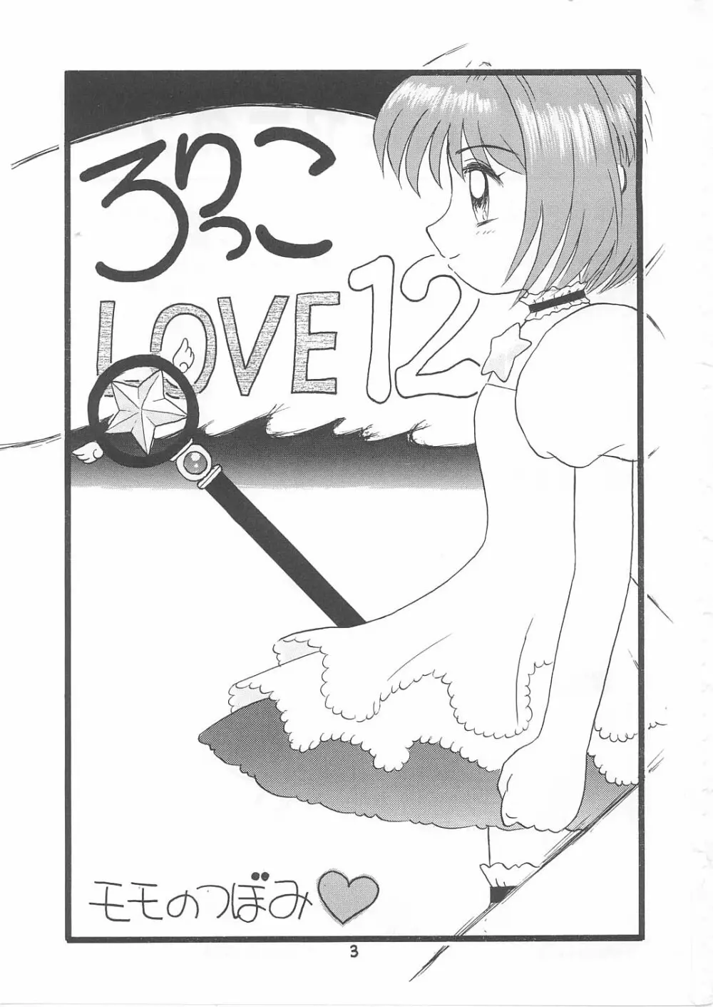 ろりっこLOVE12 Page.2