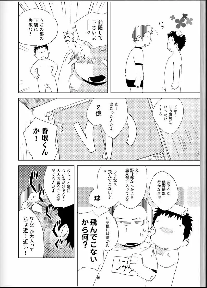 温浴ぶらぶら少年備忘録4 Page.15