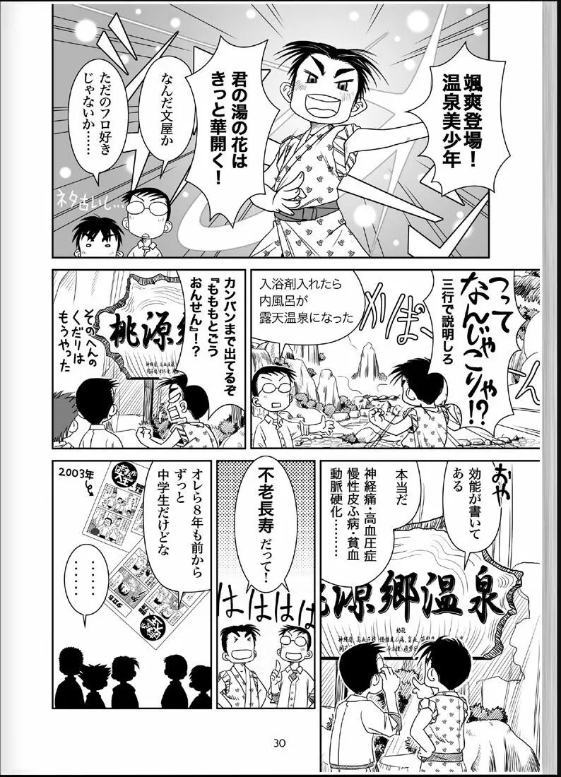 温浴ぶらぶら少年備忘録4 Page.29