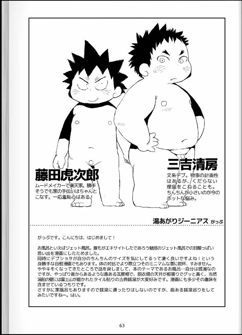 温浴ぶらぶら少年備忘録4 Page.62