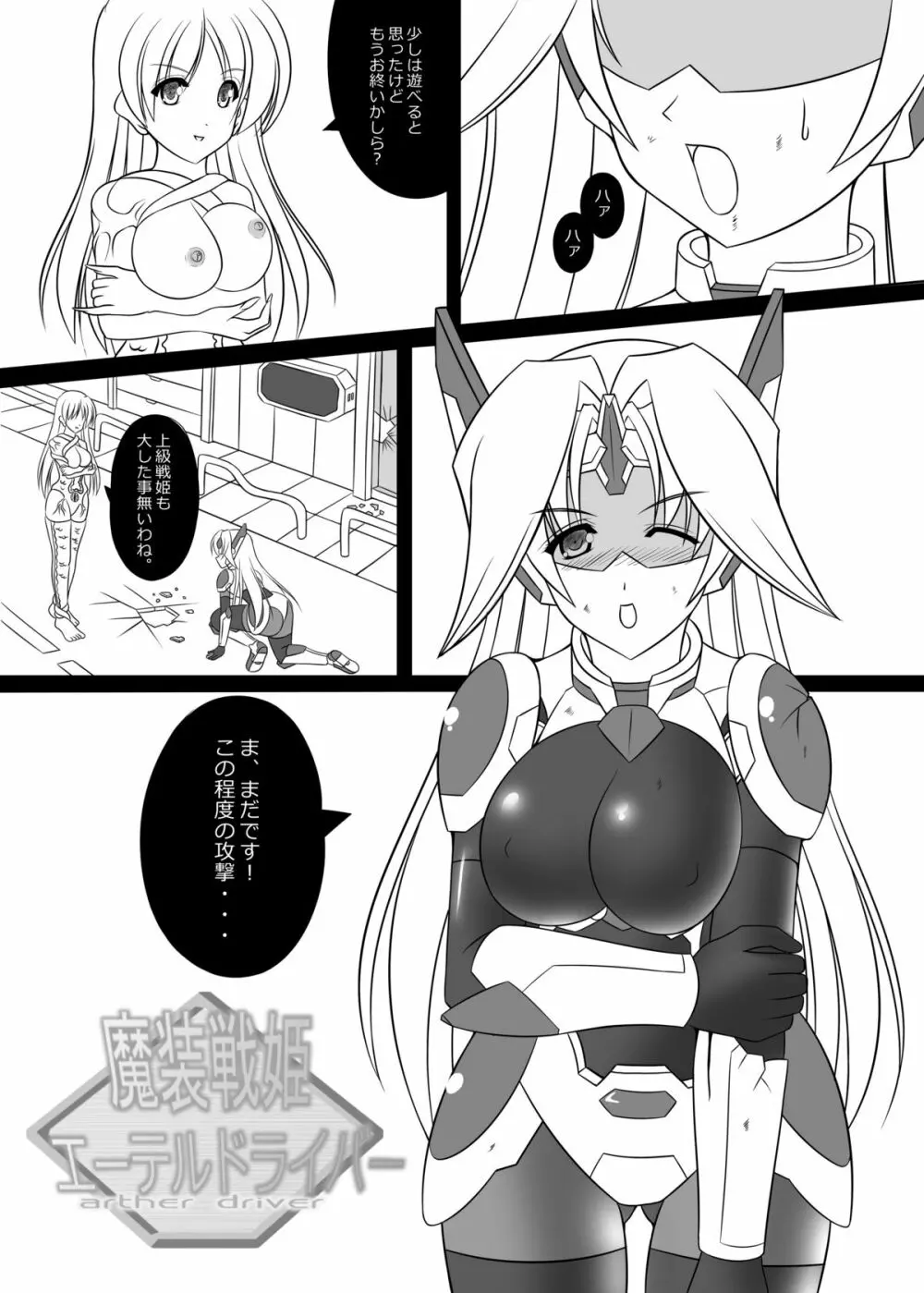 魔装戦姫エーテルドライバー Page.2