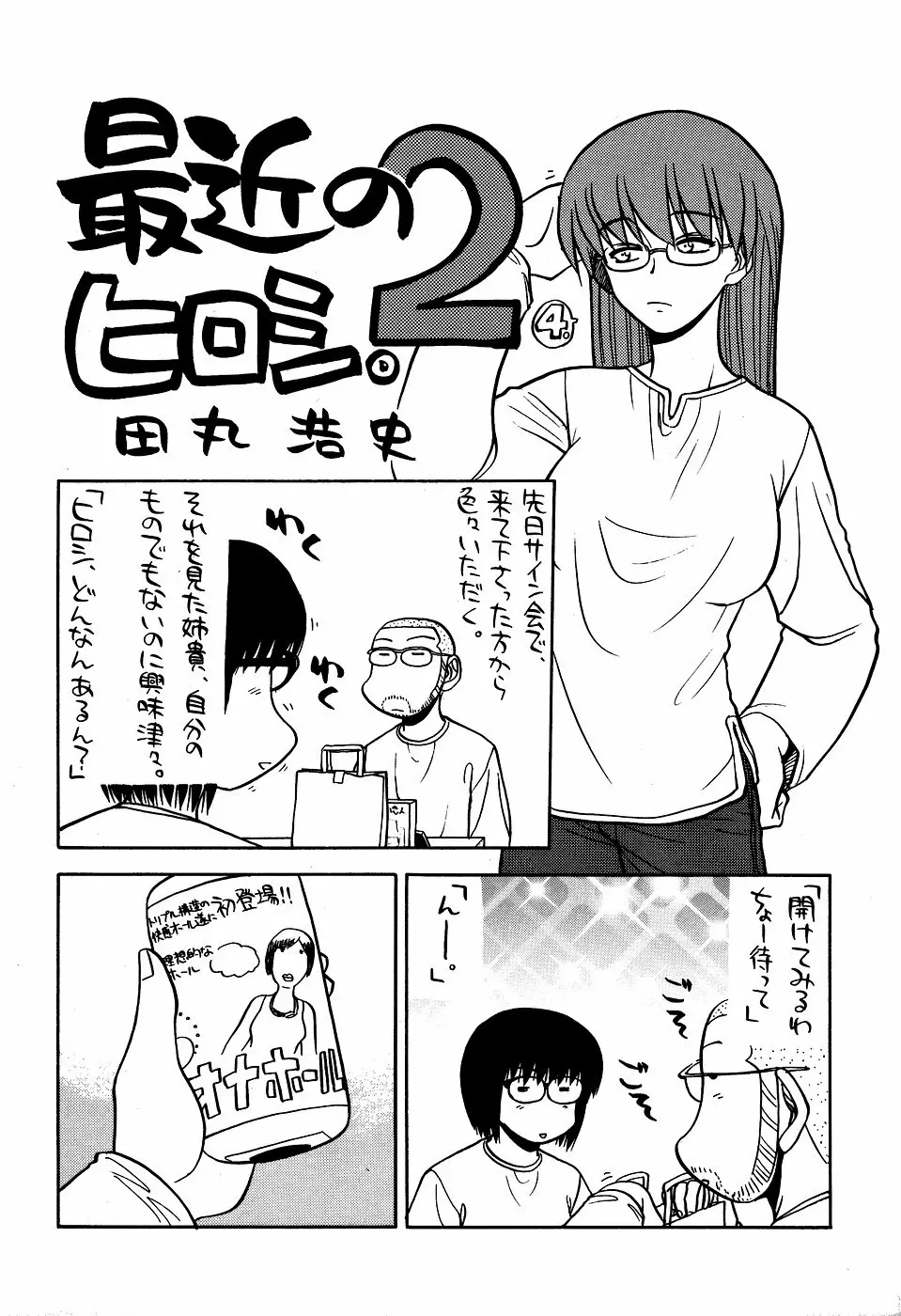 最近のヒロシ。2 Page.21