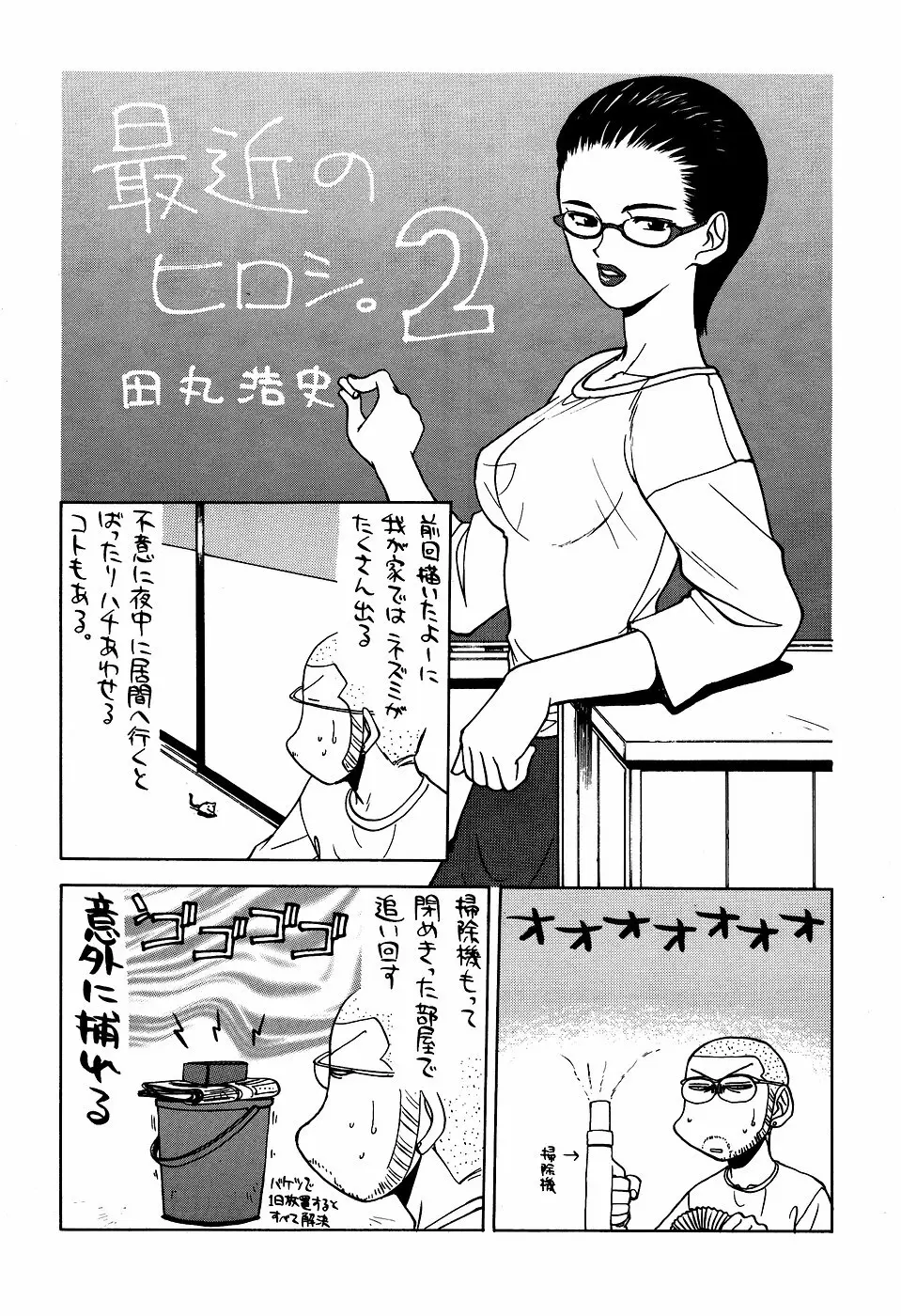 最近のヒロシ。2 Page.47