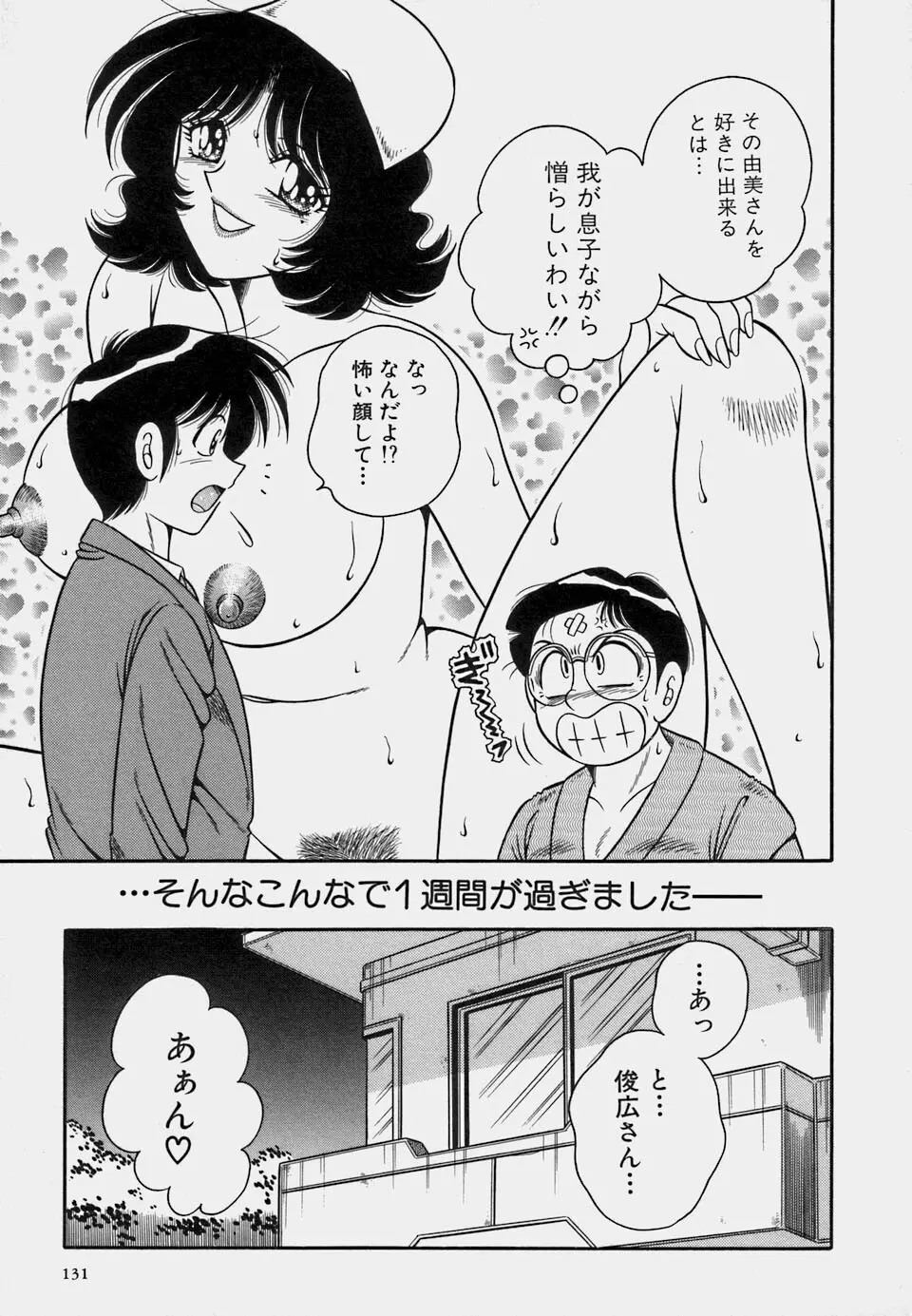 ご・め・ん・ね♥ 1 Page.133