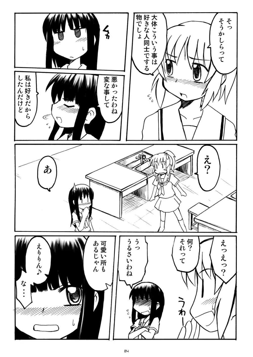 ラブキス3 明日香&瑛理子編 Page.23