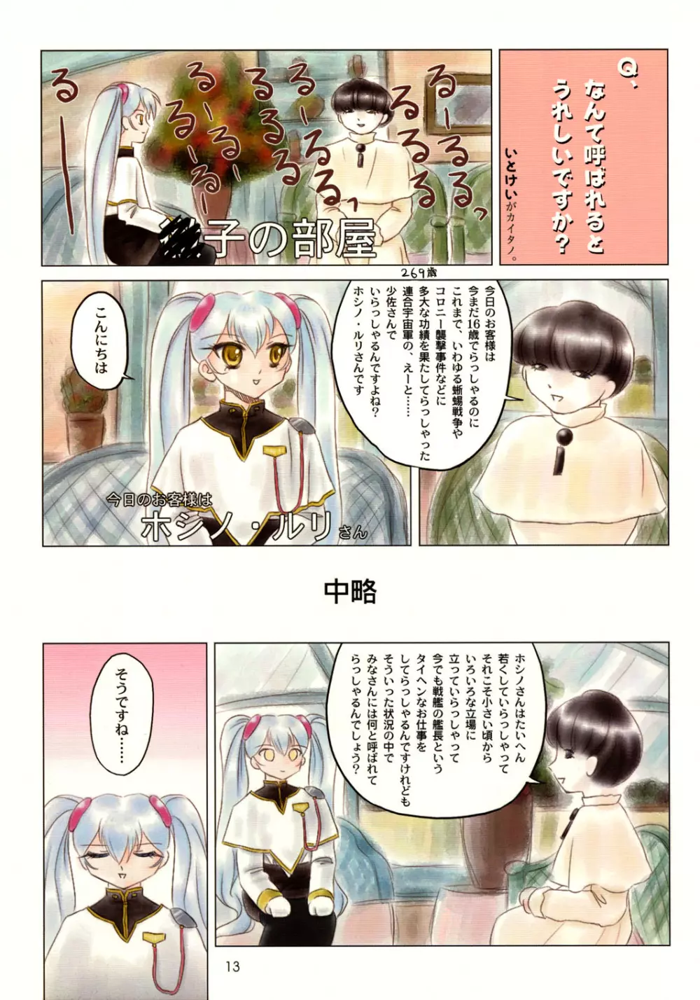 舞って!ときめきしつもんばこ Page.12