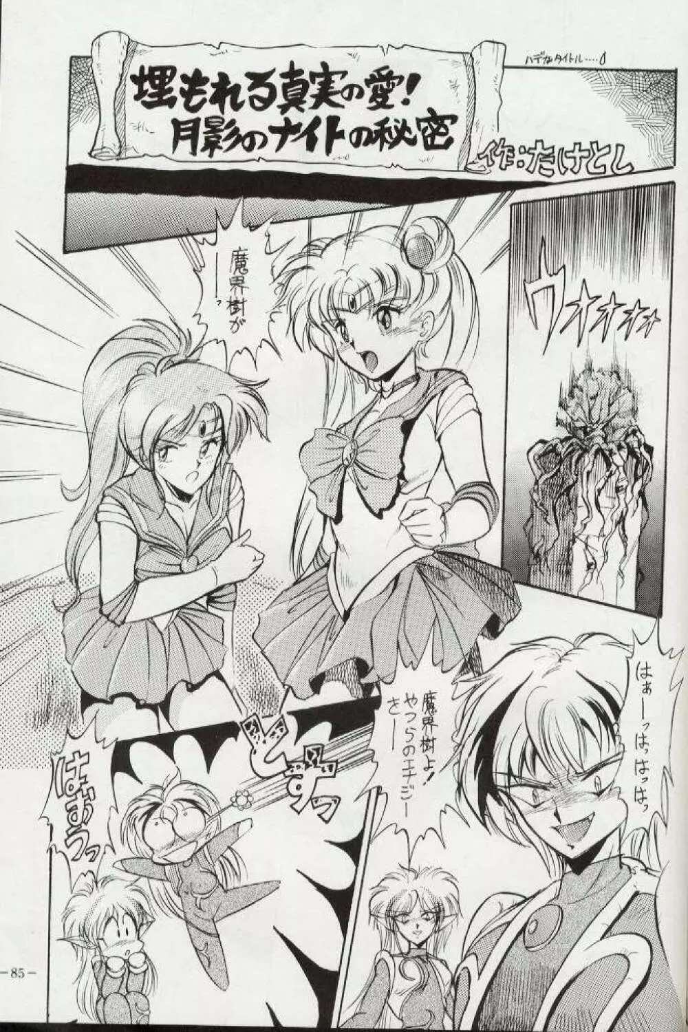 げつげつか~すいもくきんきん・R Page.84