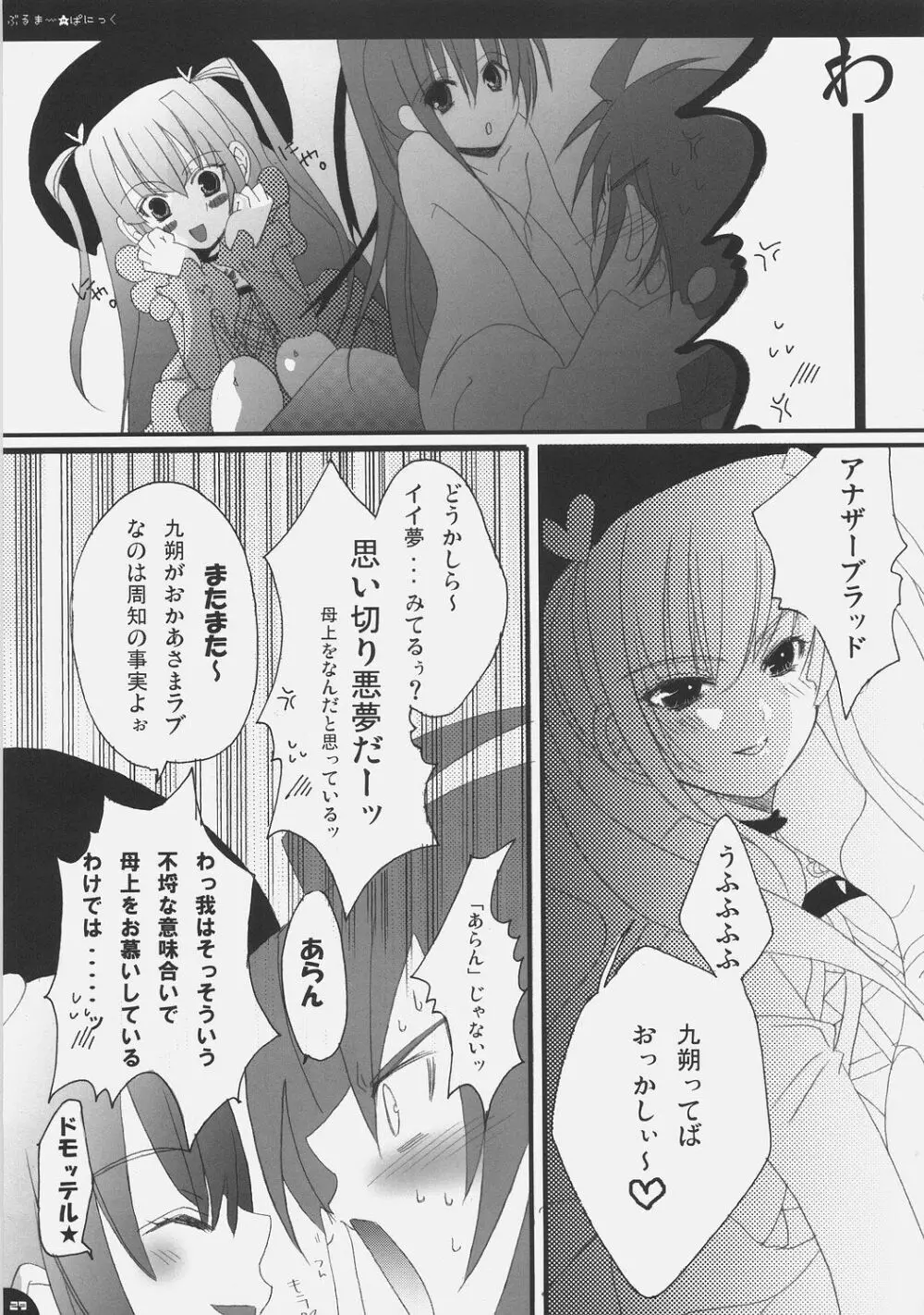 ぶるまー★ぱにっく Page.28