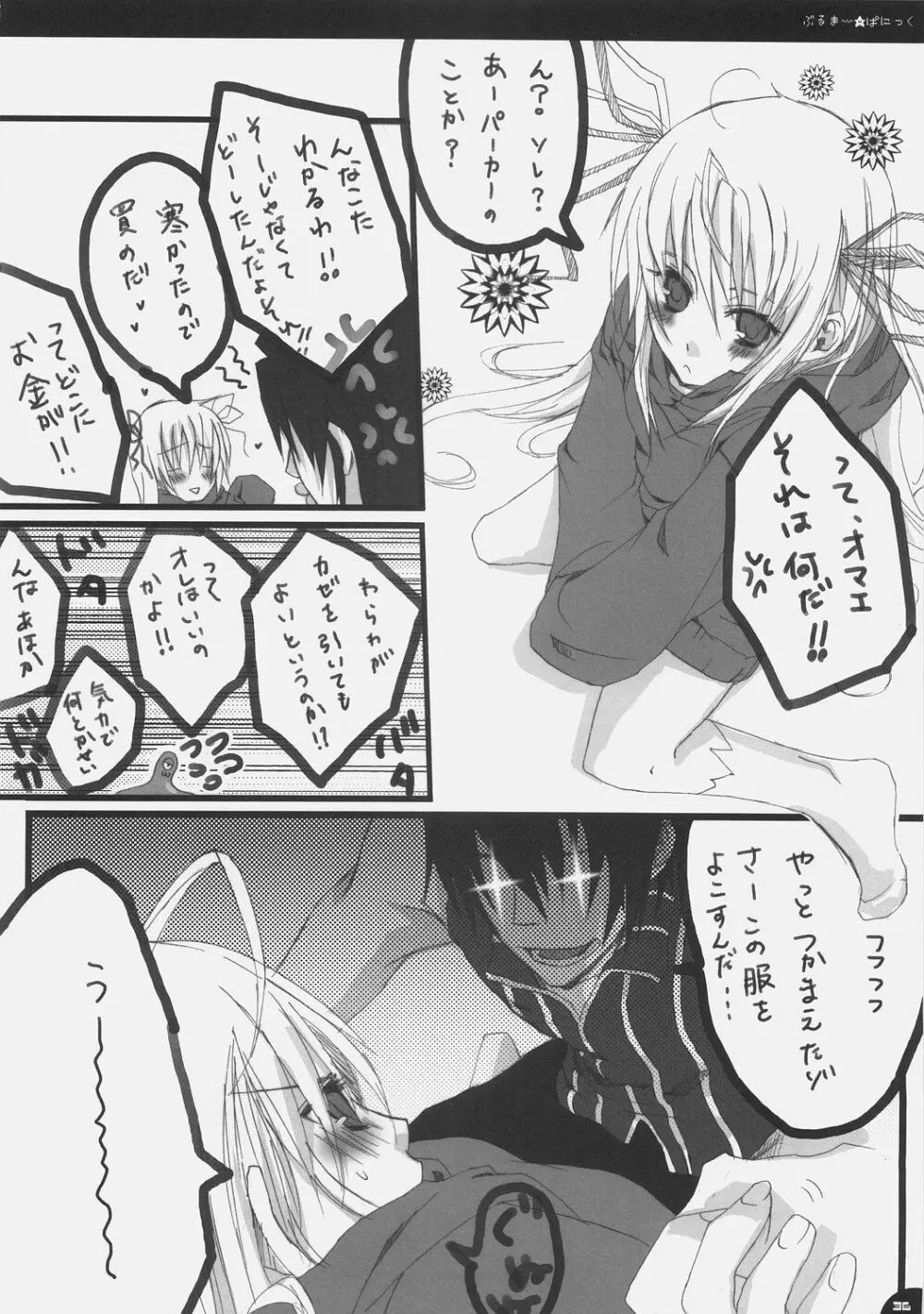 ぶるまー★ぱにっく Page.35