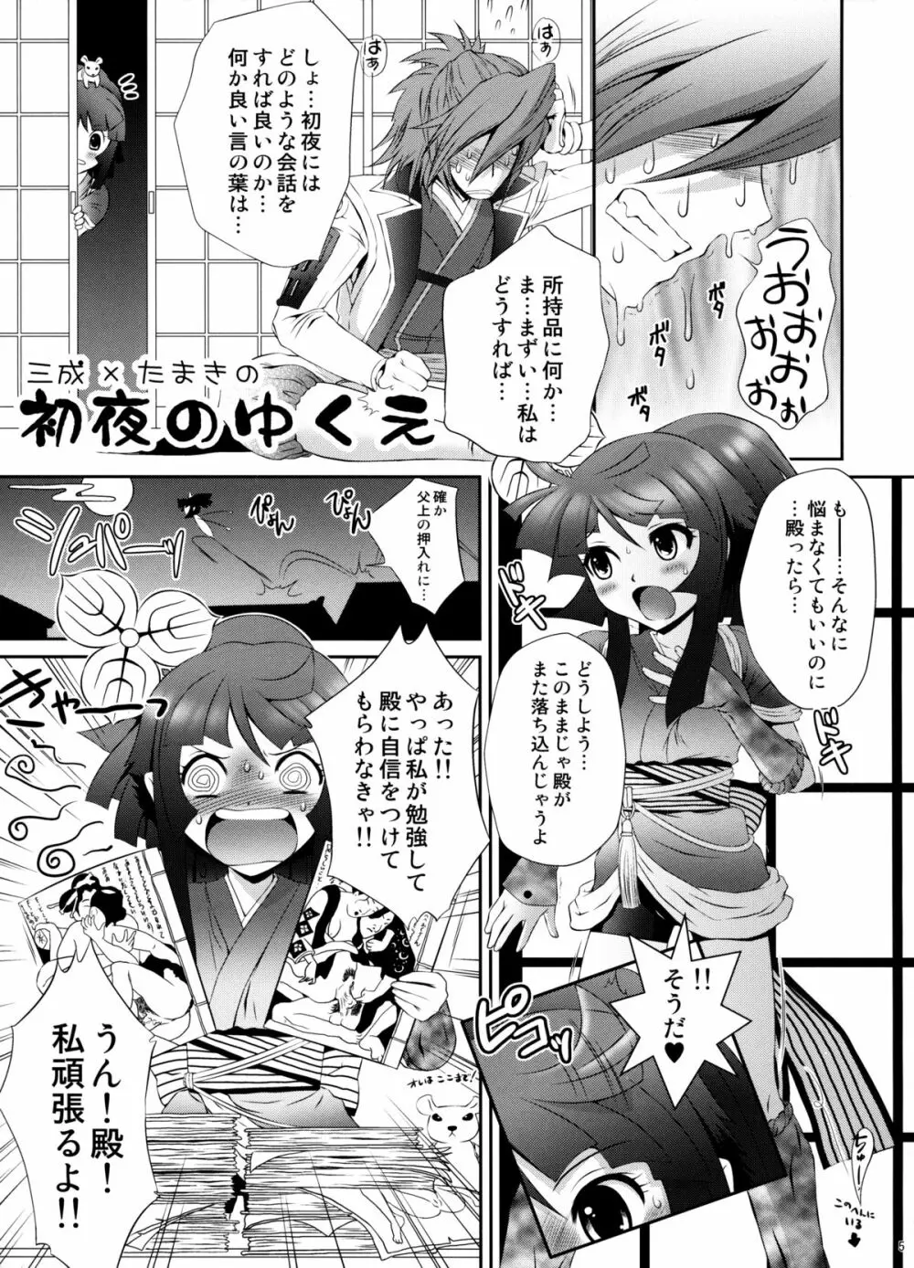 三成×たまきの初夜のゆくえ Page.4