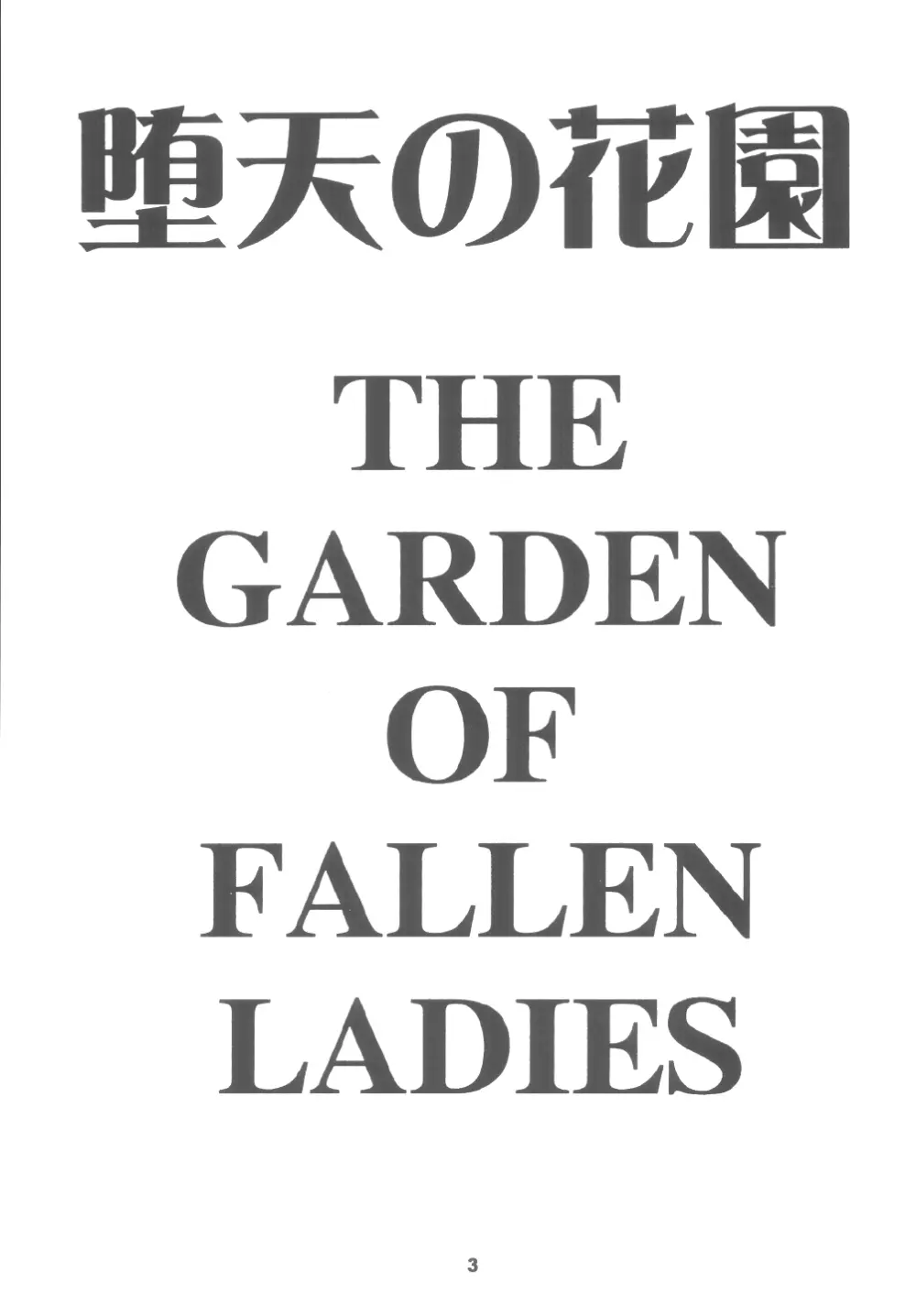 堕天の花園 6 Page.3