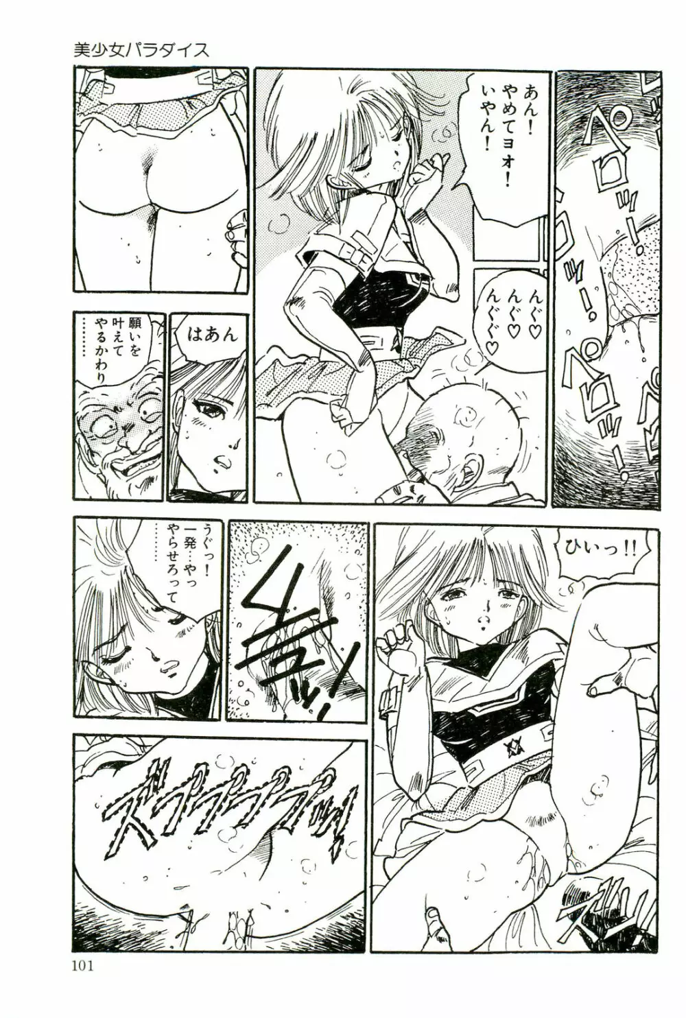 美少女パラダイス Page.103