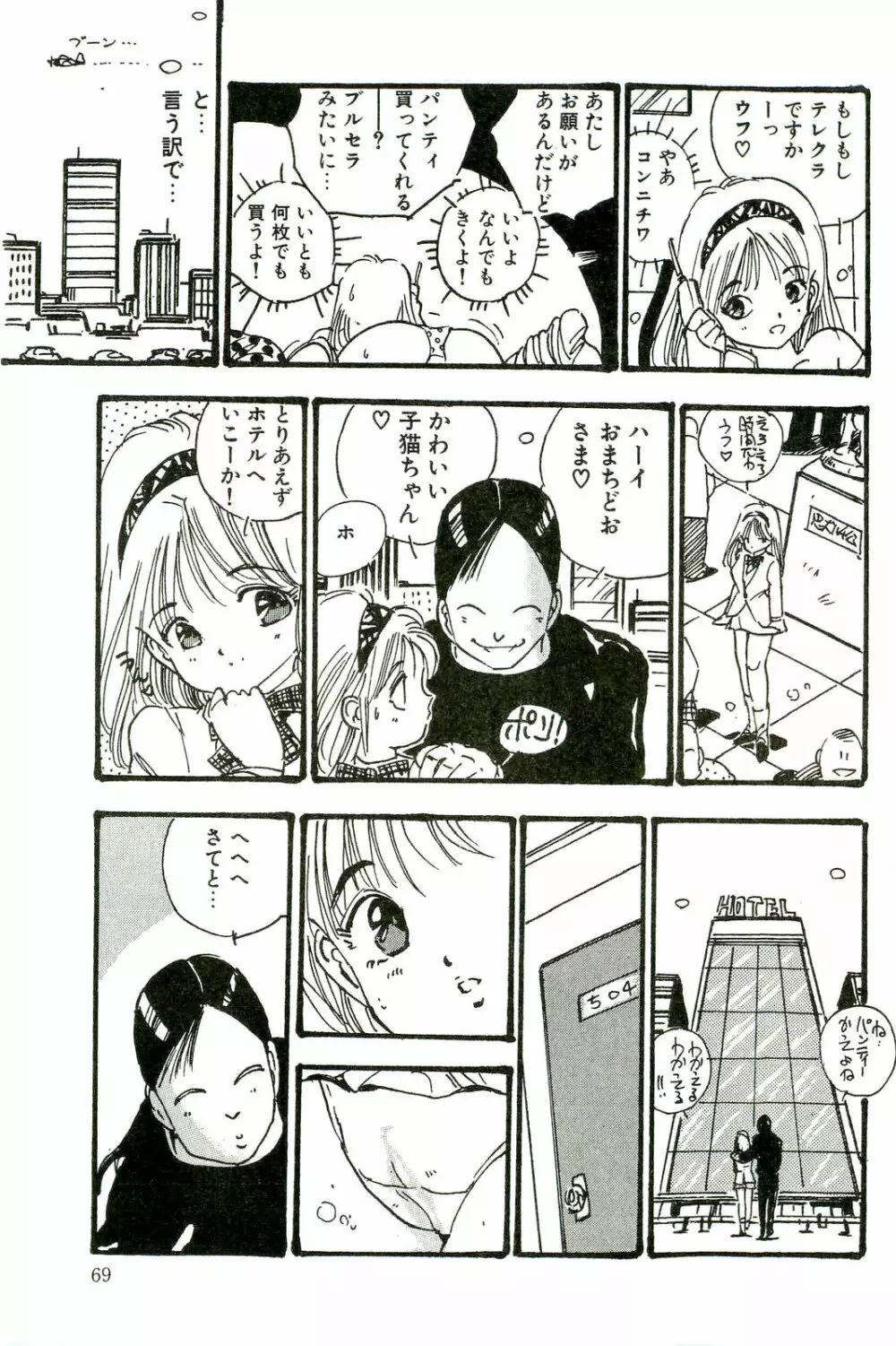 美少女パラダイス Page.71