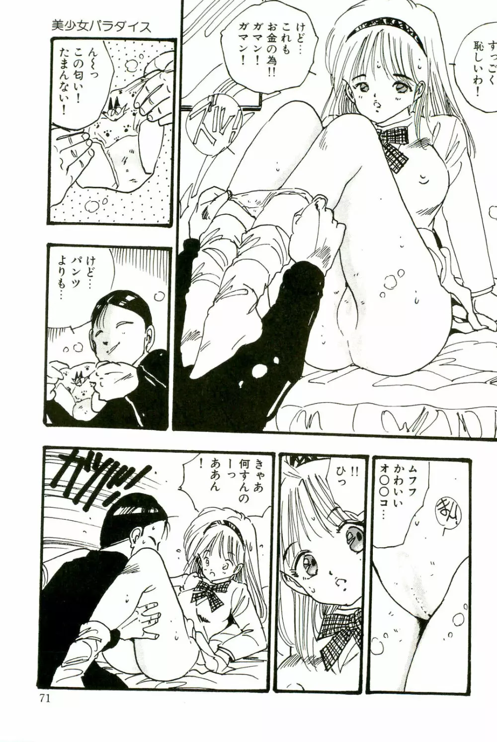 美少女パラダイス Page.73