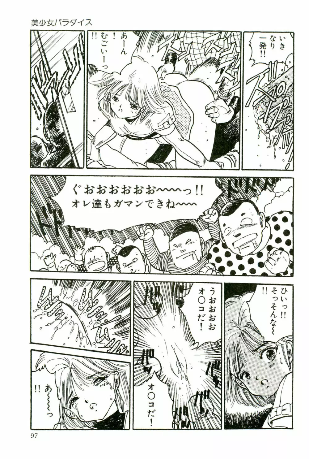 美少女パラダイス Page.99